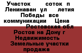 Участок, 13,0 соток, п. Ленинаван, ул. 70-летия Победы, все коммуникации. › Цена ­ 2 100 000 - Ростовская обл., Ростов-на-Дону г. Недвижимость » Земельные участки продажа   